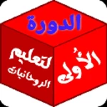 ألدورة الأُولي لتعليم روحانيات android application logo